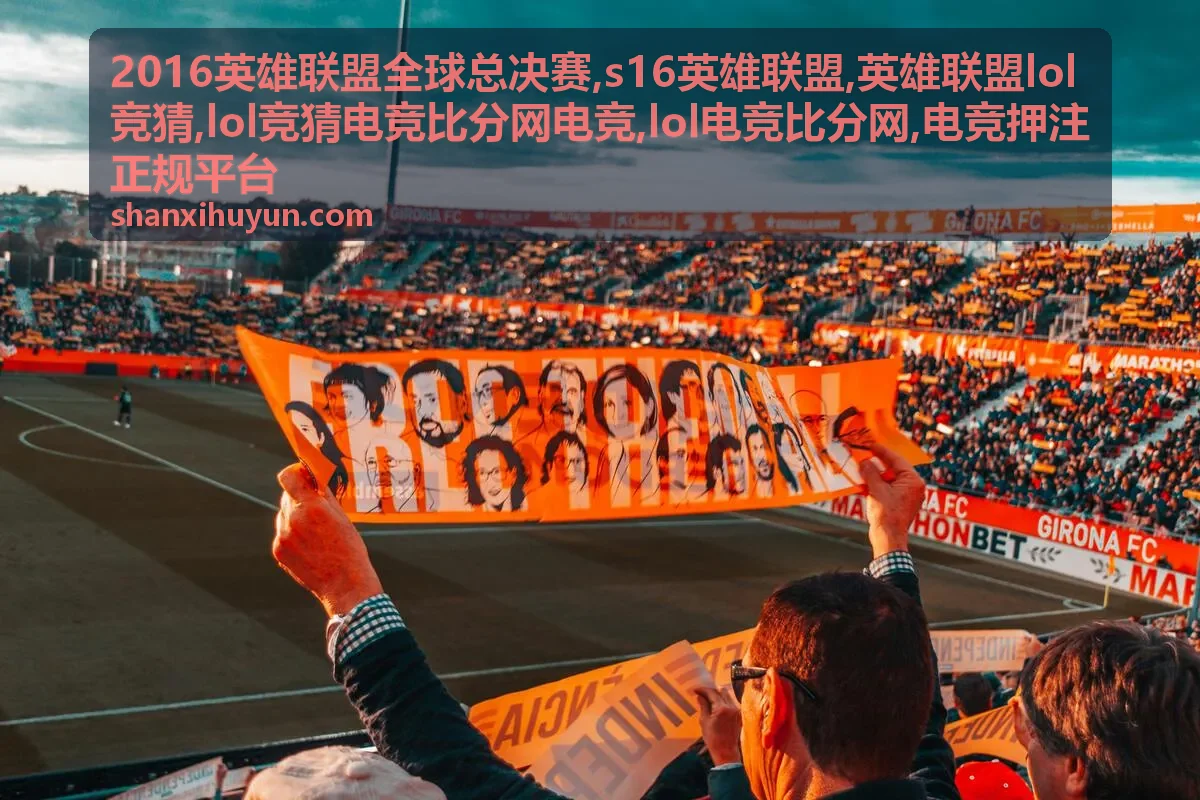 2016英雄联盟全球总决赛赛事比分专题封面