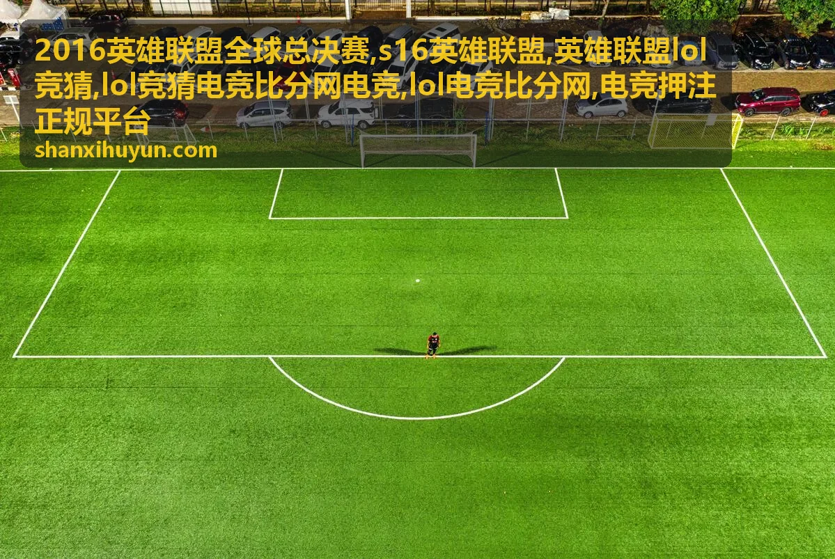 S16英雄联盟赛事比分与竞猜指南文章封面
